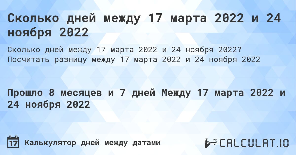 Сколько дней между 17 марта 2022 и 24 ноября 2022. Посчитать разницу между 17 марта 2022 и 24 ноября 2022