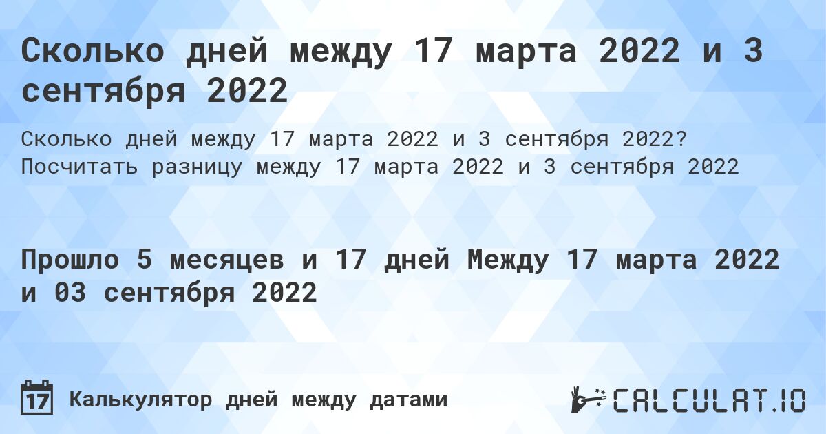 Сколько дней между 17 марта 2022 и 3 сентября 2022. Посчитать разницу между 17 марта 2022 и 3 сентября 2022