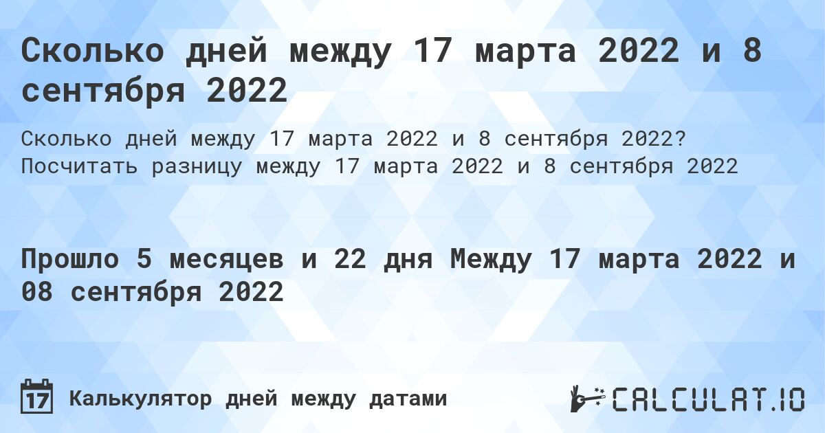 Сколько дней между 17 марта 2022 и 8 сентября 2022. Посчитать разницу между 17 марта 2022 и 8 сентября 2022
