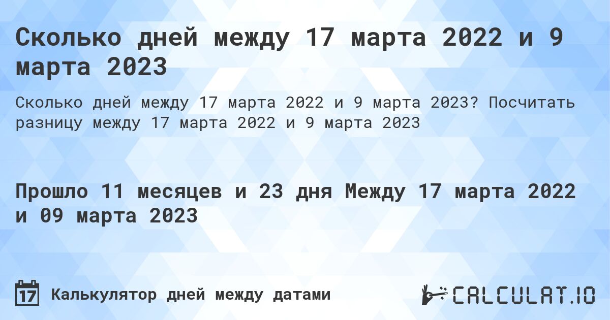Сколько дней между 17 марта 2022 и 9 марта 2023. Посчитать разницу между 17 марта 2022 и 9 марта 2023