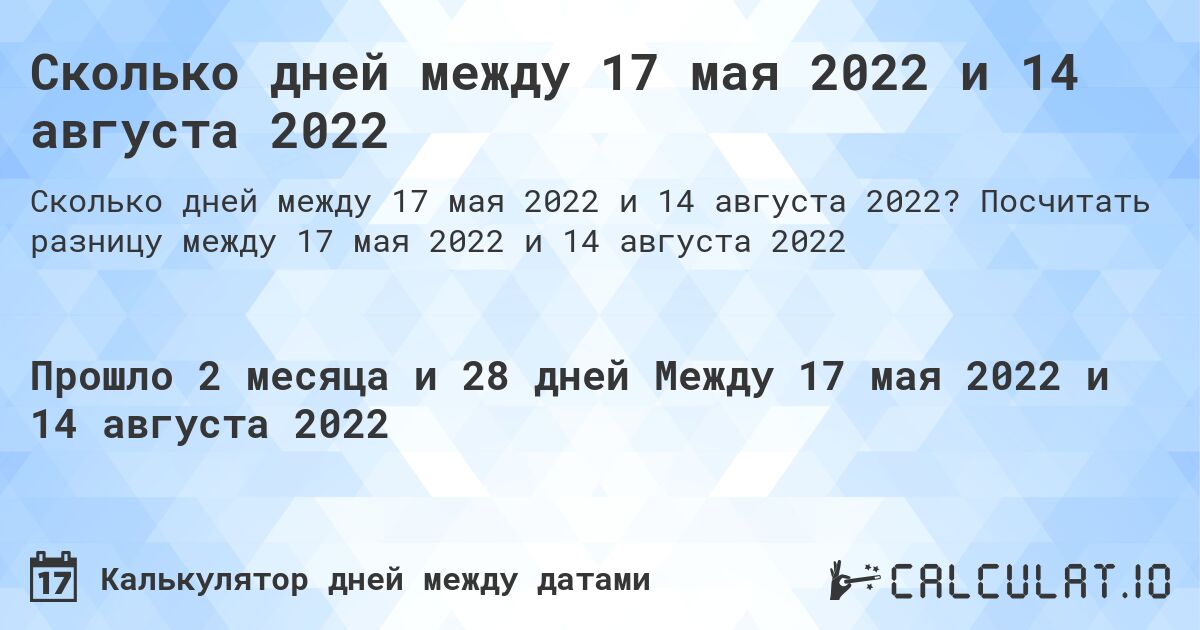 Сколько дней между 17 мая 2022 и 14 августа 2022. Посчитать разницу между 17 мая 2022 и 14 августа 2022