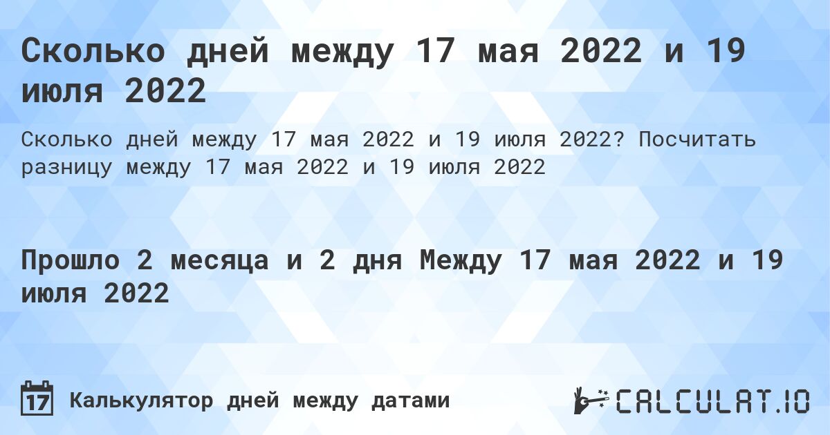 Сколько дней между 17 мая 2022 и 19 июля 2022. Посчитать разницу между 17 мая 2022 и 19 июля 2022