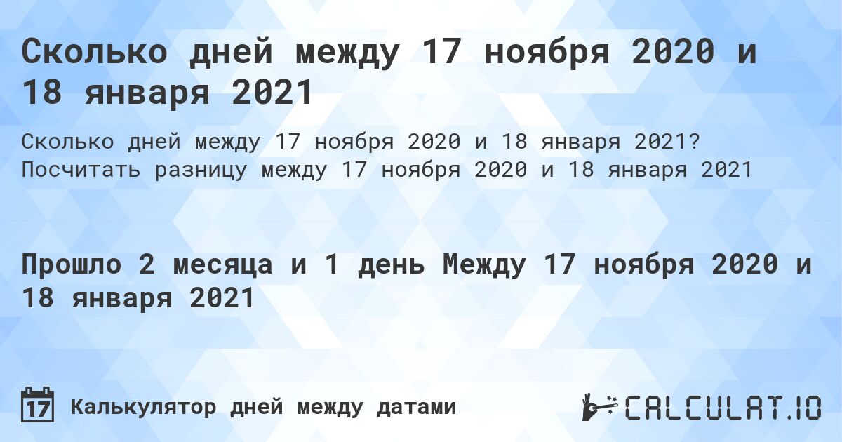 Сколько дней между 17 ноября 2020 и 18 января 2021. Посчитать разницу между 17 ноября 2020 и 18 января 2021