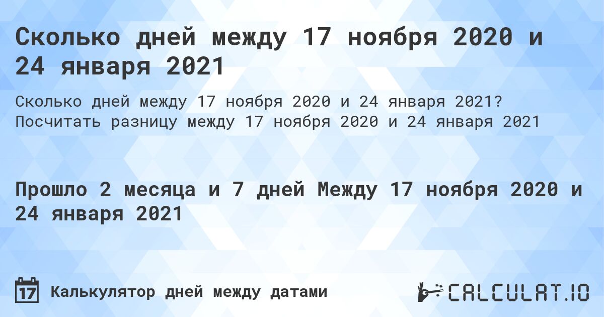 Сколько дней между 17 ноября 2020 и 24 января 2021. Посчитать разницу между 17 ноября 2020 и 24 января 2021