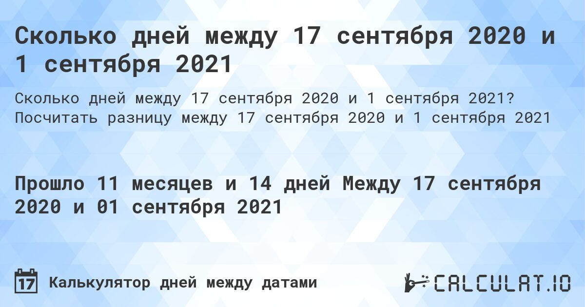 Сколько дней между 17 сентября 2020 и 1 сентября 2021. Посчитать разницу между 17 сентября 2020 и 1 сентября 2021