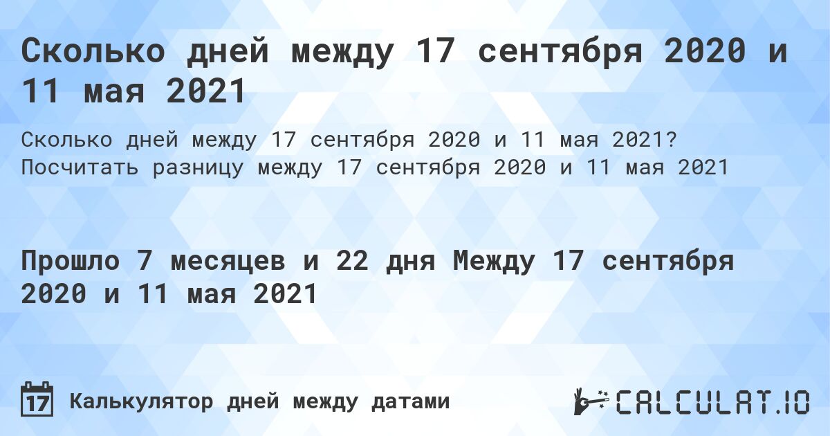 Сколько дней между 17 сентября 2020 и 11 мая 2021. Посчитать разницу между 17 сентября 2020 и 11 мая 2021