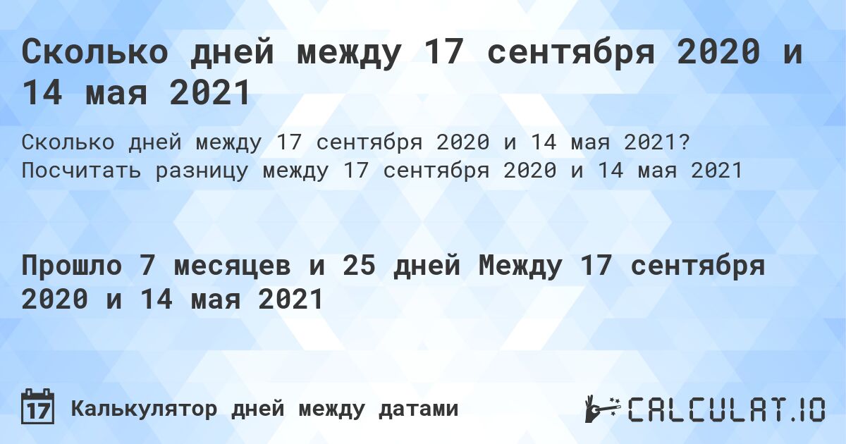 Сколько дней между 17 сентября 2020 и 14 мая 2021. Посчитать разницу между 17 сентября 2020 и 14 мая 2021