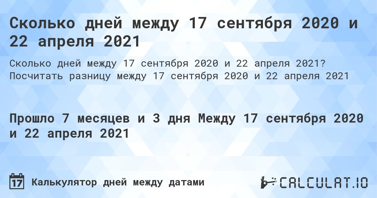 Сколько дней между 17 сентября 2020 и 22 апреля 2021. Посчитать разницу между 17 сентября 2020 и 22 апреля 2021