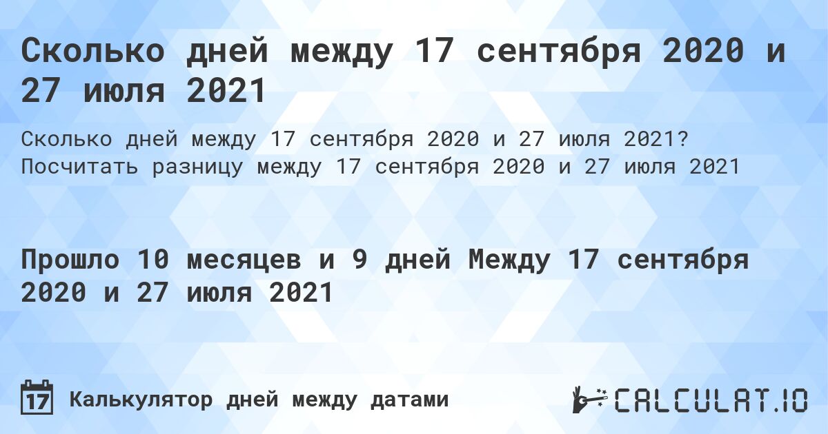 Сколько дней между 17 сентября 2020 и 27 июля 2021. Посчитать разницу между 17 сентября 2020 и 27 июля 2021