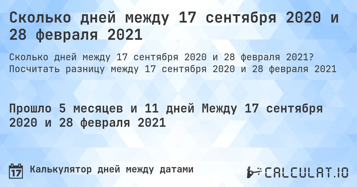 Сколько дней между 17 сентября 2020 и 28 февраля 2021. Посчитать разницу между 17 сентября 2020 и 28 февраля 2021