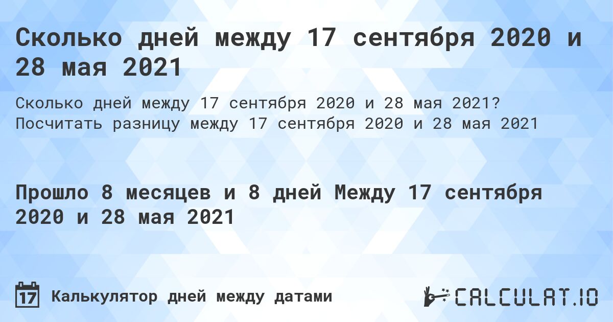 Сколько дней между 17 сентября 2020 и 28 мая 2021. Посчитать разницу между 17 сентября 2020 и 28 мая 2021
