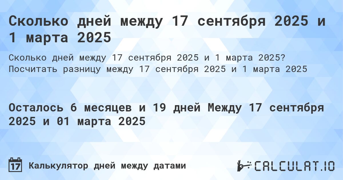 Сколько дней между 17 сентября 2025 и 1 марта 2025. Посчитать разницу между 17 сентября 2025 и 1 марта 2025