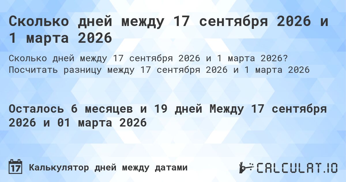 Сколько дней между 17 сентября 2026 и 1 марта 2026. Посчитать разницу между 17 сентября 2026 и 1 марта 2026