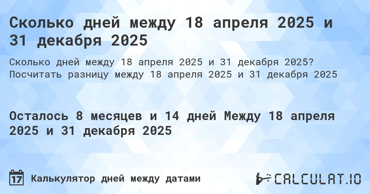 Сколько дней между 18 апреля 2025 и 31 декабря 2025. Посчитать разницу между 18 апреля 2025 и 31 декабря 2025