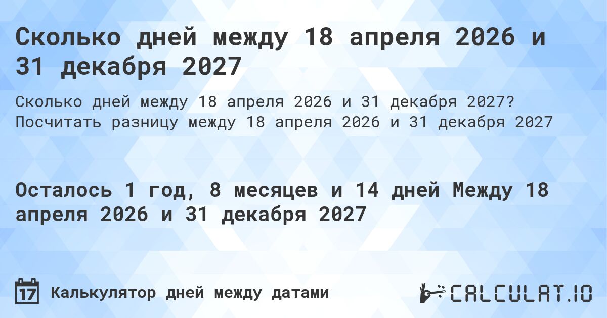 Сколько дней между 18 апреля 2026 и 31 декабря 2027. Посчитать разницу между 18 апреля 2026 и 31 декабря 2027