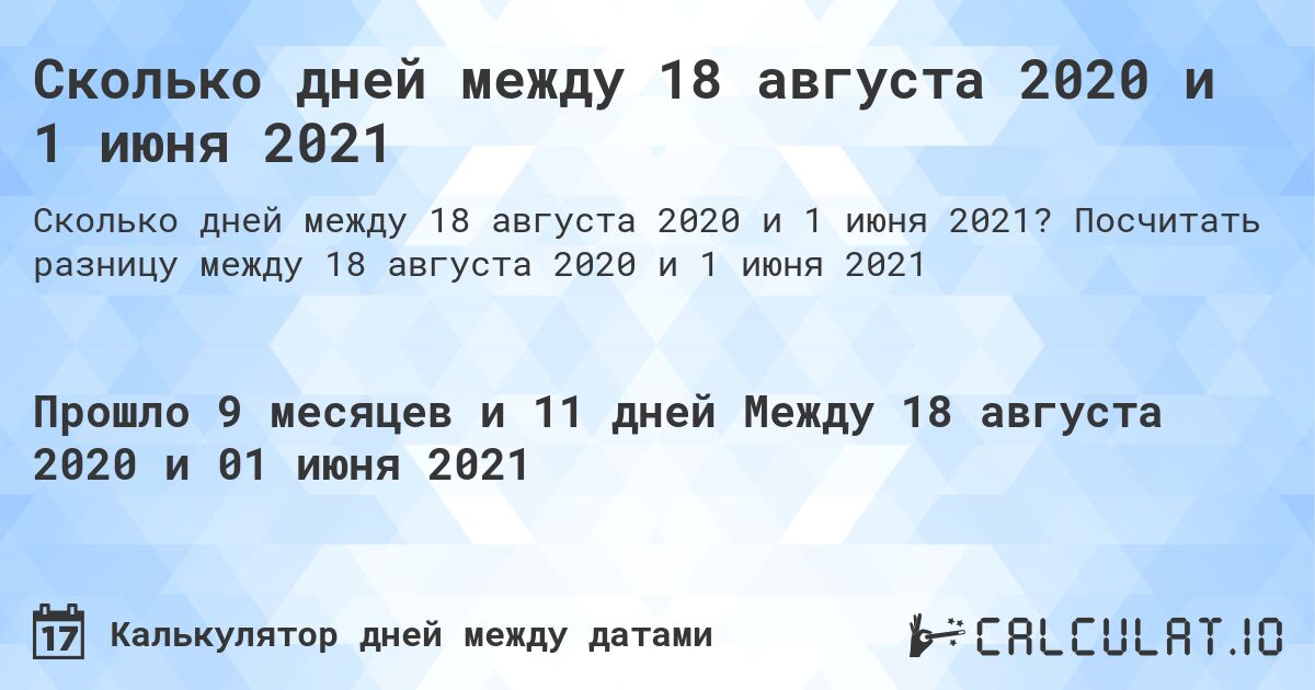Сколько дней между 18 августа 2020 и 1 июня 2021. Посчитать разницу между 18 августа 2020 и 1 июня 2021