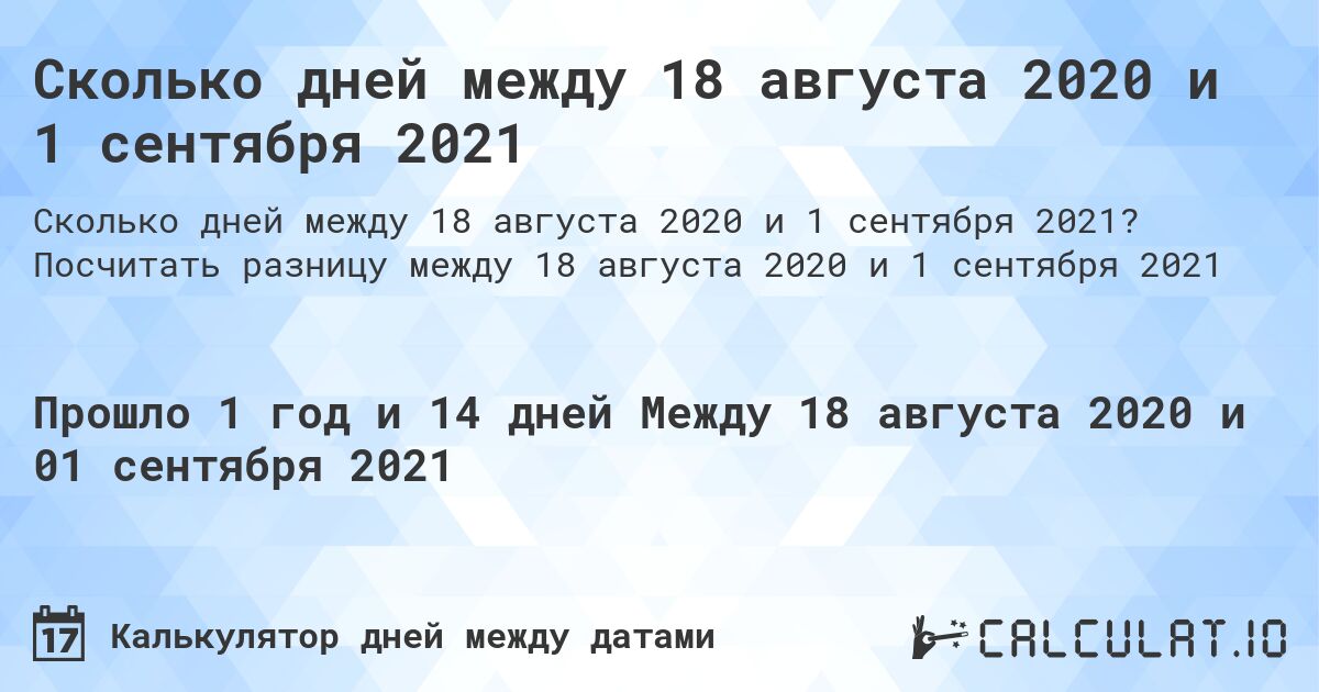 Сколько дней между 18 августа 2020 и 1 сентября 2021. Посчитать разницу между 18 августа 2020 и 1 сентября 2021
