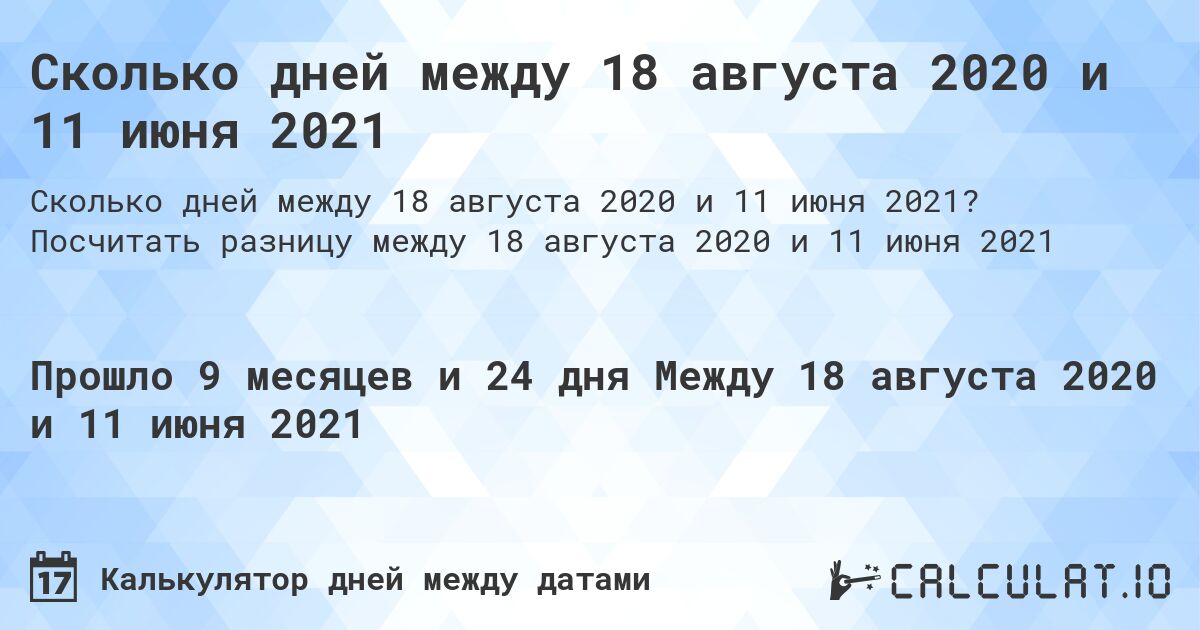 Сколько дней между 18 августа 2020 и 11 июня 2021. Посчитать разницу между 18 августа 2020 и 11 июня 2021