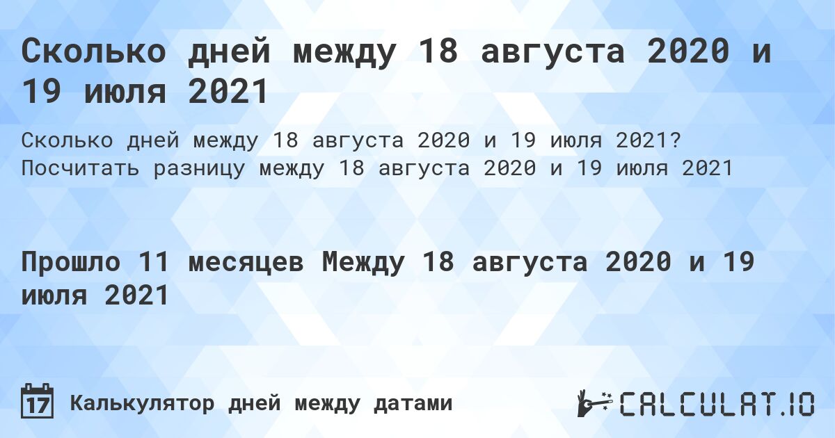 Сколько дней между 18 августа 2020 и 19 июля 2021. Посчитать разницу между 18 августа 2020 и 19 июля 2021