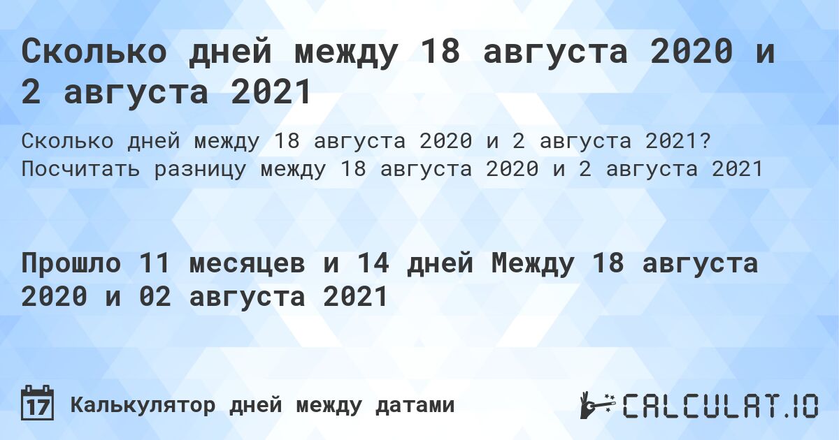 Сколько дней между 18 августа 2020 и 2 августа 2021. Посчитать разницу между 18 августа 2020 и 2 августа 2021