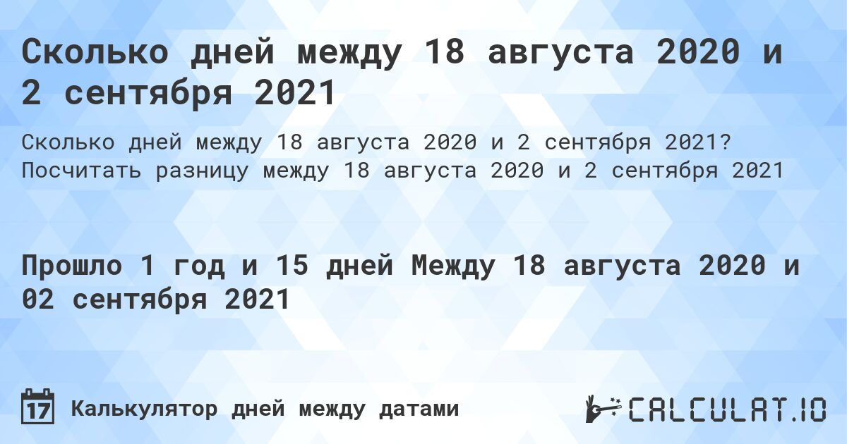 Сколько дней между 18 августа 2020 и 2 сентября 2021. Посчитать разницу между 18 августа 2020 и 2 сентября 2021