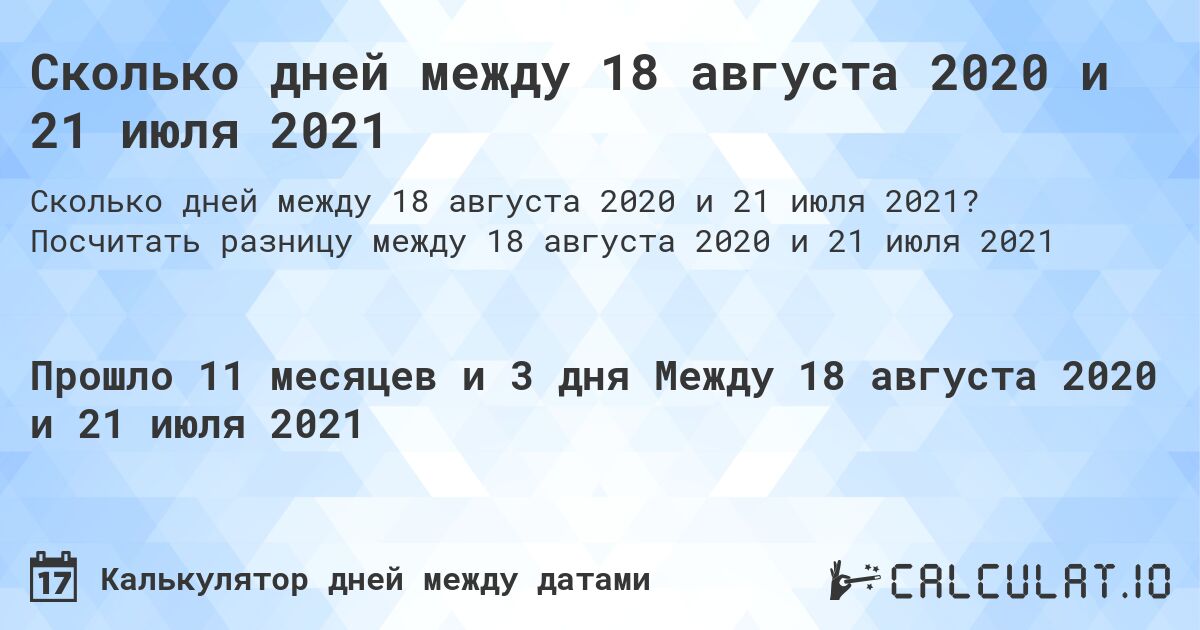 Сколько дней между 18 августа 2020 и 21 июля 2021. Посчитать разницу между 18 августа 2020 и 21 июля 2021