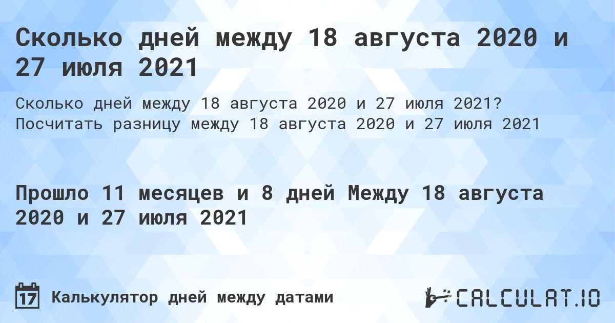 Сколько дней между 18 августа 2020 и 27 июля 2021. Посчитать разницу между 18 августа 2020 и 27 июля 2021