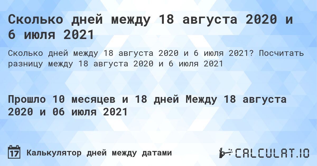 Сколько дней между 18 августа 2020 и 6 июля 2021. Посчитать разницу между 18 августа 2020 и 6 июля 2021