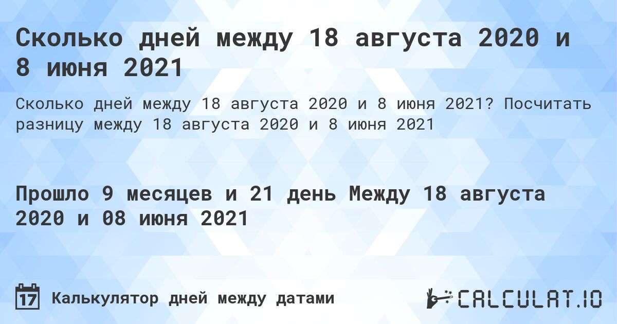 Сколько дней между 18 августа 2020 и 8 июня 2021. Посчитать разницу между 18 августа 2020 и 8 июня 2021