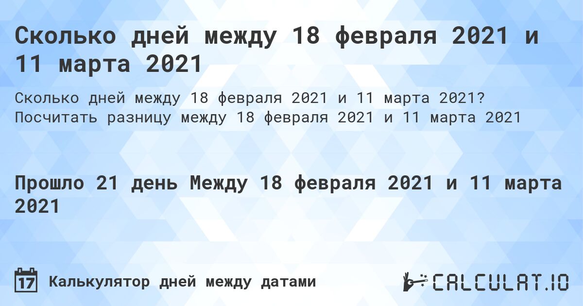 Сколько дней между 18 февраля 2021 и 11 марта 2021. Посчитать разницу между 18 февраля 2021 и 11 марта 2021
