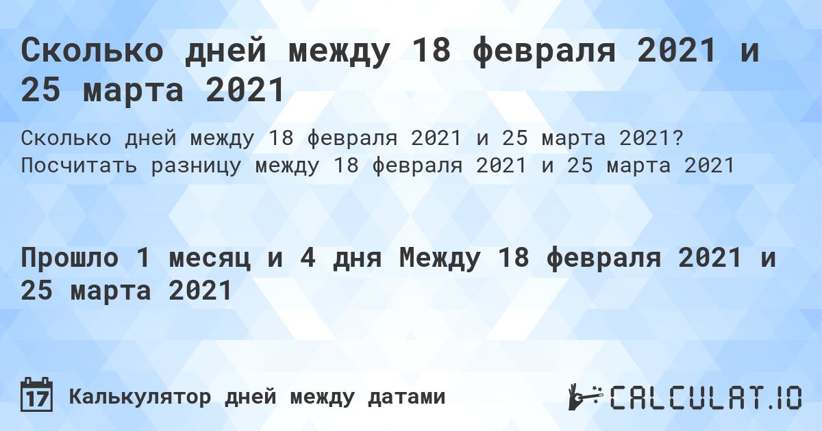 Сколько дней между 18 февраля 2021 и 25 марта 2021. Посчитать разницу между 18 февраля 2021 и 25 марта 2021