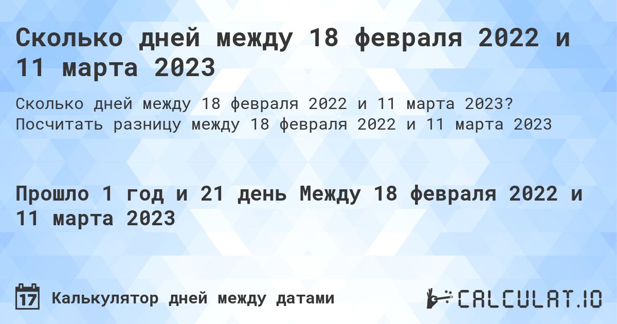 Сколько дней между 18 февраля 2022 и 11 марта 2023. Посчитать разницу между 18 февраля 2022 и 11 марта 2023