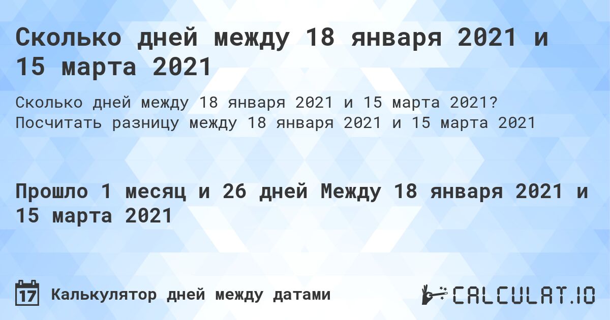 Сколько дней между 18 января 2021 и 15 марта 2021. Посчитать разницу между 18 января 2021 и 15 марта 2021