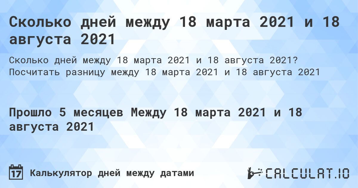 Сколько дней между 18 марта 2021 и 18 августа 2021. Посчитать разницу между 18 марта 2021 и 18 августа 2021