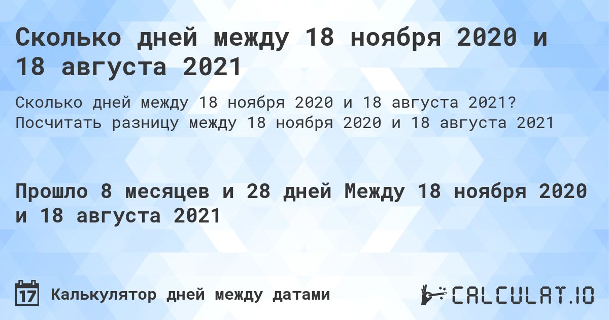 Сколько дней между 18 ноября 2020 и 18 августа 2021. Посчитать разницу между 18 ноября 2020 и 18 августа 2021