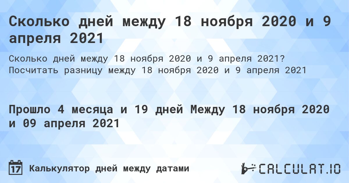 Сколько дней между 18 ноября 2020 и 9 апреля 2021. Посчитать разницу между 18 ноября 2020 и 9 апреля 2021