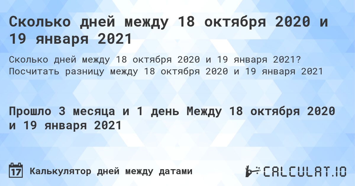 Сколько дней между 18 октября 2020 и 19 января 2021. Посчитать разницу между 18 октября 2020 и 19 января 2021