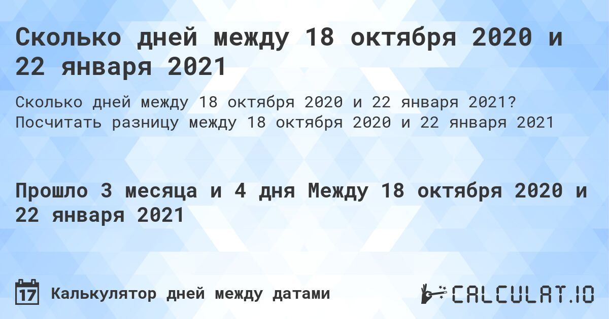 Сколько дней между 18 октября 2020 и 22 января 2021. Посчитать разницу между 18 октября 2020 и 22 января 2021