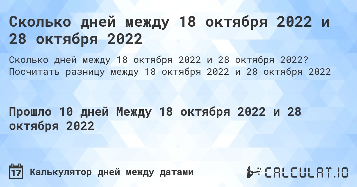 Сколько дней между 18 октября 2022 и 28 октября 2022. Посчитать разницу между 18 октября 2022 и 28 октября 2022