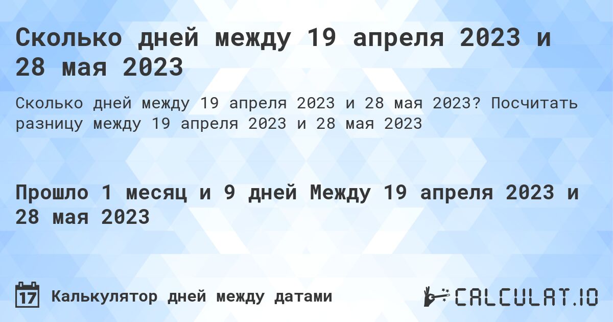 Сколько дней между 19 апреля 2023 и 28 мая 2023. Посчитать разницу между 19 апреля 2023 и 28 мая 2023
