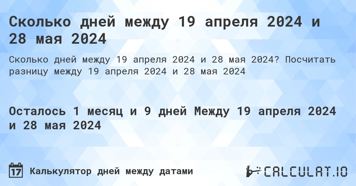 Сколько дней между 19 апреля 2024 и 28 мая 2024. Посчитать разницу между 19 апреля 2024 и 28 мая 2024