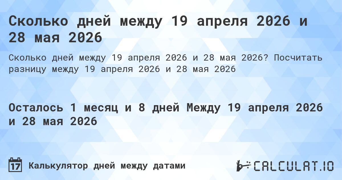 Сколько дней между 19 апреля 2026 и 28 мая 2026. Посчитать разницу между 19 апреля 2026 и 28 мая 2026