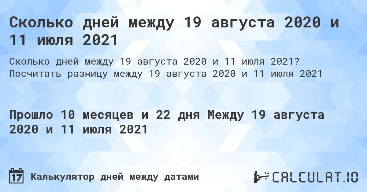 Сколько дней между 19 августа 2020 и 11 июля 2021. Посчитать разницу между 19 августа 2020 и 11 июля 2021