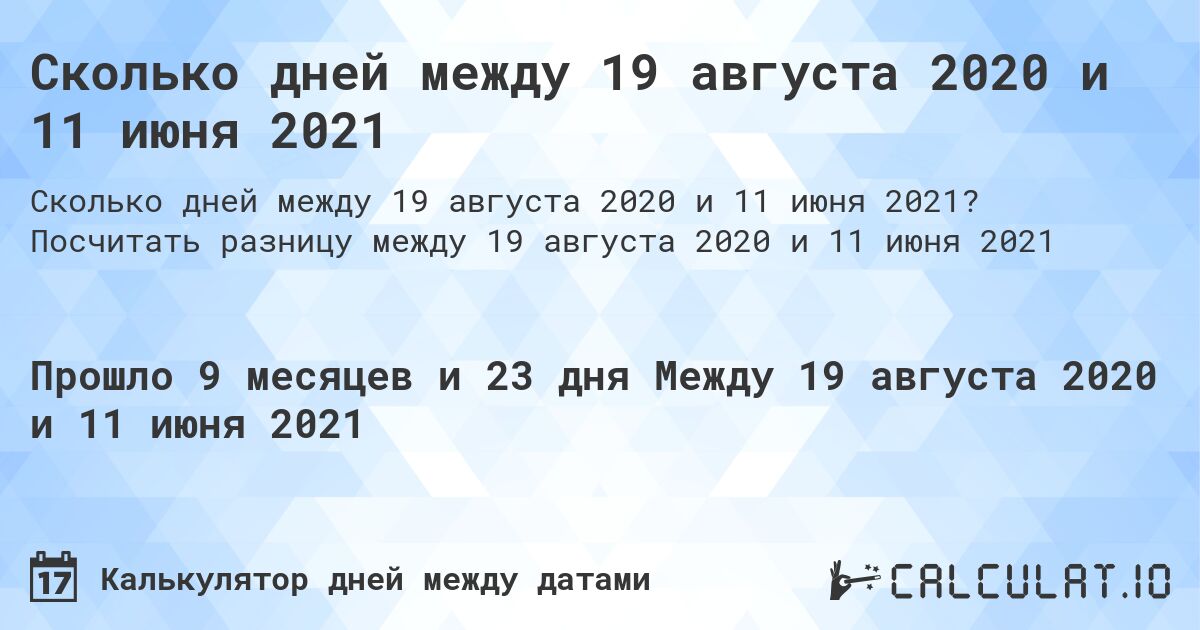 Сколько дней между 19 августа 2020 и 11 июня 2021. Посчитать разницу между 19 августа 2020 и 11 июня 2021
