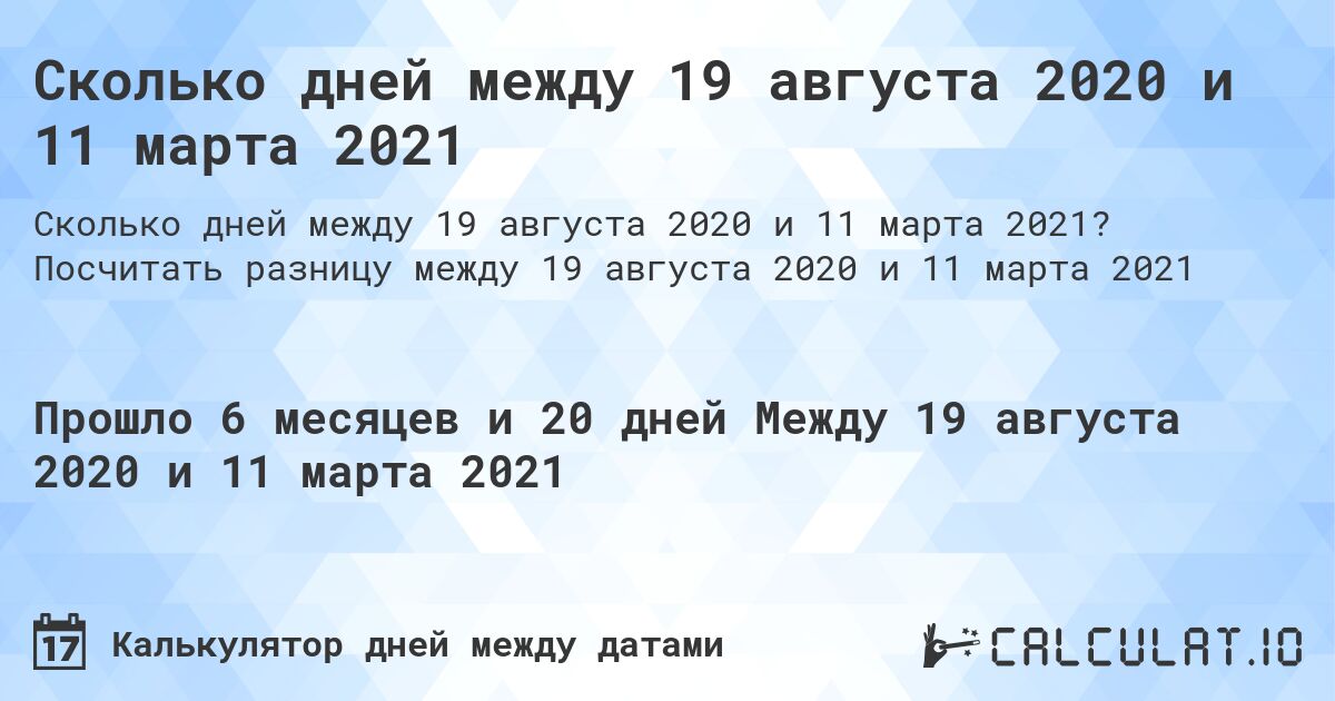 Сколько дней между 19 августа 2020 и 11 марта 2021. Посчитать разницу между 19 августа 2020 и 11 марта 2021