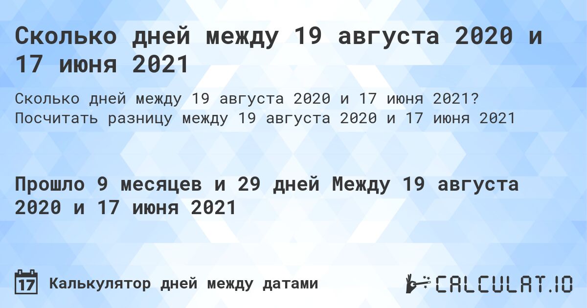 Сколько дней между 19 августа 2020 и 17 июня 2021. Посчитать разницу между 19 августа 2020 и 17 июня 2021