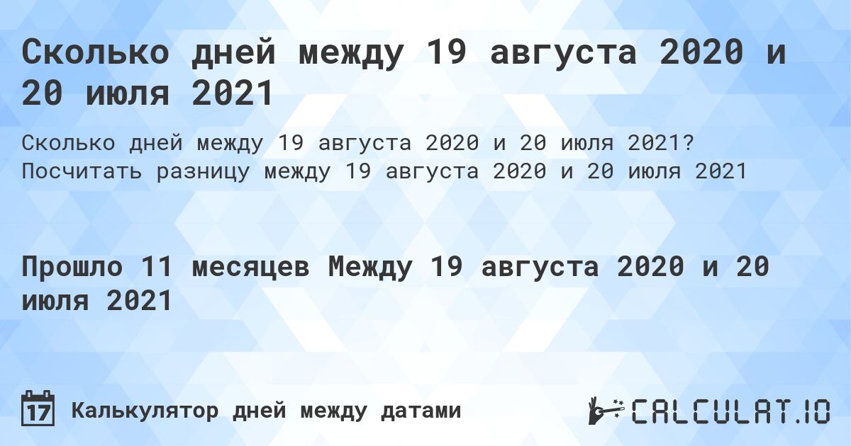 Сколько дней между 19 августа 2020 и 20 июля 2021. Посчитать разницу между 19 августа 2020 и 20 июля 2021