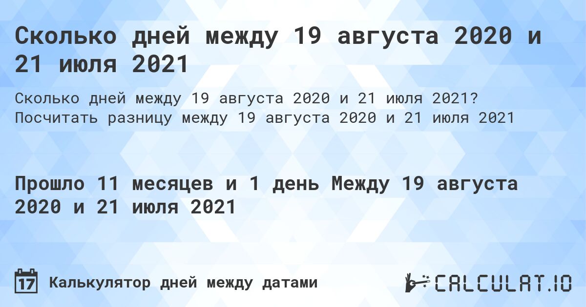 Сколько дней между 19 августа 2020 и 21 июля 2021. Посчитать разницу между 19 августа 2020 и 21 июля 2021