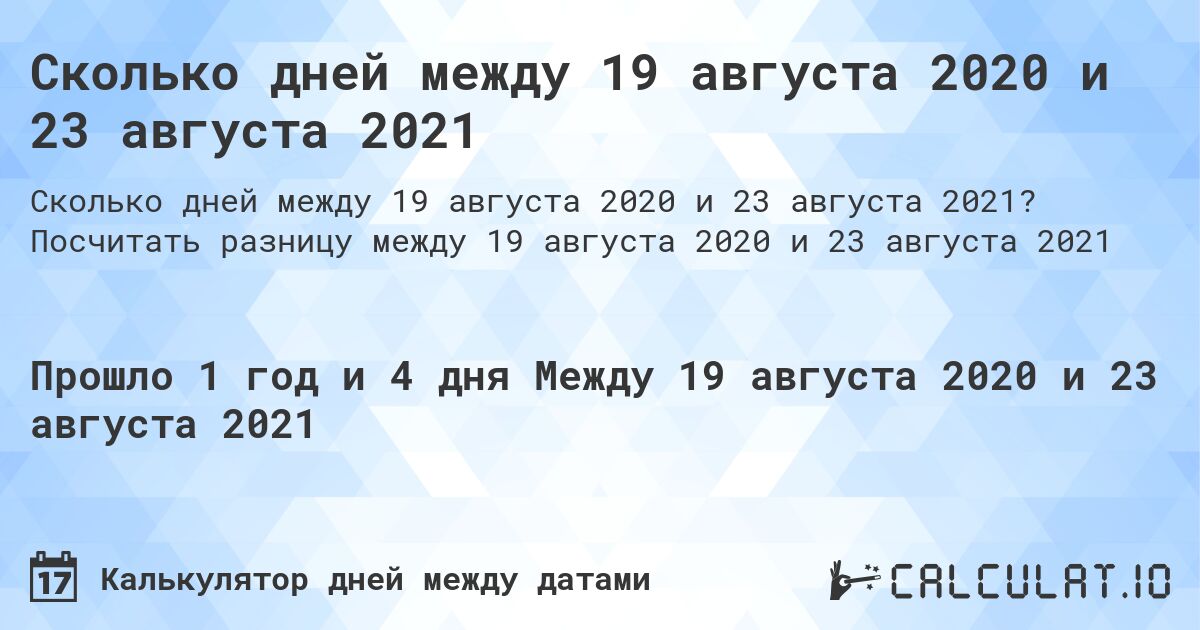Сколько дней между 19 августа 2020 и 23 августа 2021. Посчитать разницу между 19 августа 2020 и 23 августа 2021
