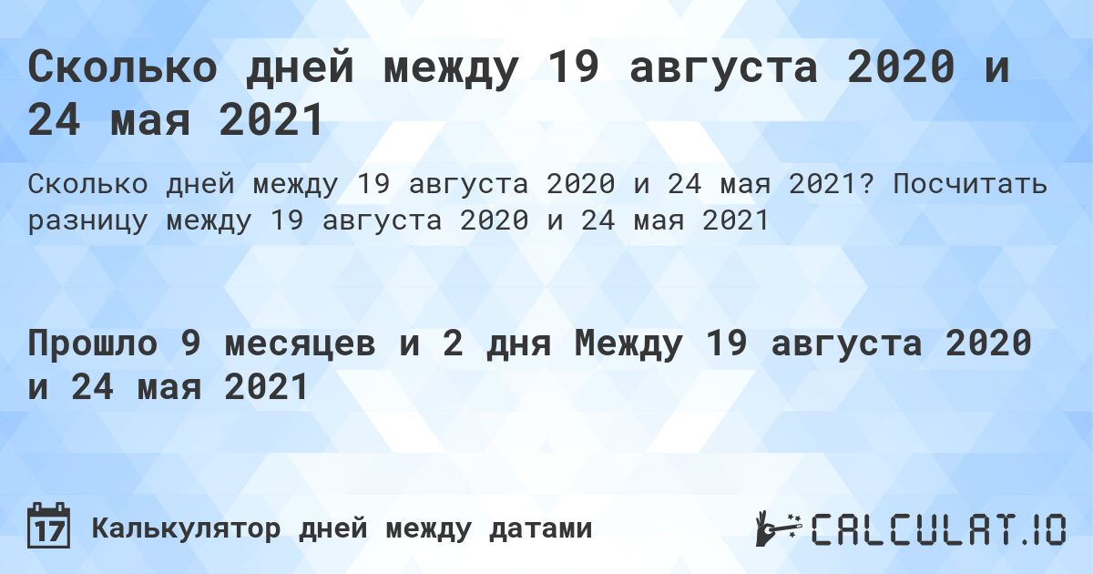 Сколько дней между 19 августа 2020 и 24 мая 2021. Посчитать разницу между 19 августа 2020 и 24 мая 2021